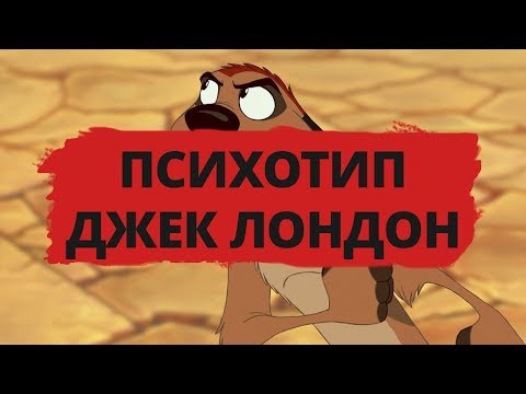 Видео: ПСИХОТИП ДЖЕК ЛОНДОН ► ОБЗОР