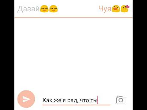 Видео: Переписка Дазая и Чуи: "И все же ты мне дорог"