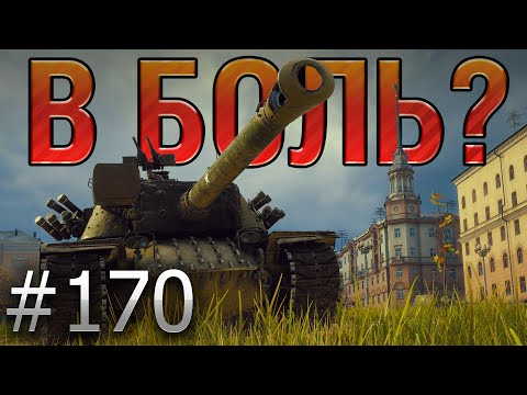 Видео: В БОЛЬ? Выпуск №170 🔥 БЕЛОРУССКИЙ ДЕМБЕЛЬСКИЙ АККОРД 🔥 Т110Е4 на МИНСКЕ [World of Tanks]