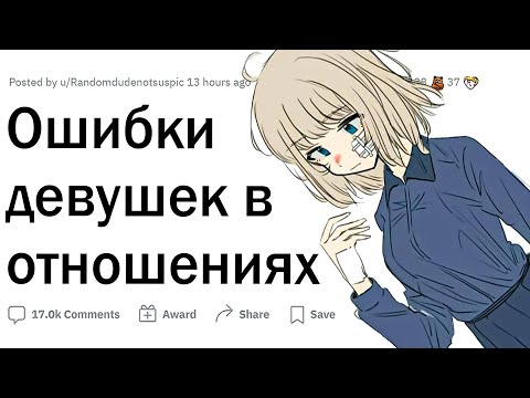 Видео: Ошибки девушек в отношениях