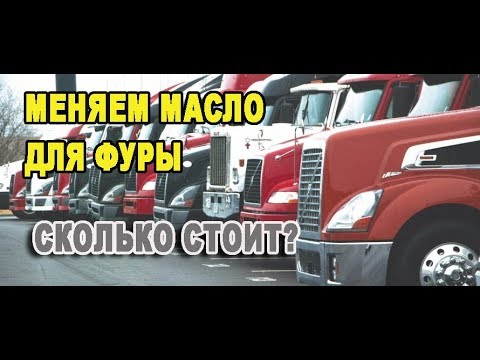 Видео: СКОЛЬКО СТОИТ поменять МАСЛО в США на фуре (траке)? Дальнобой по США и Канаде
