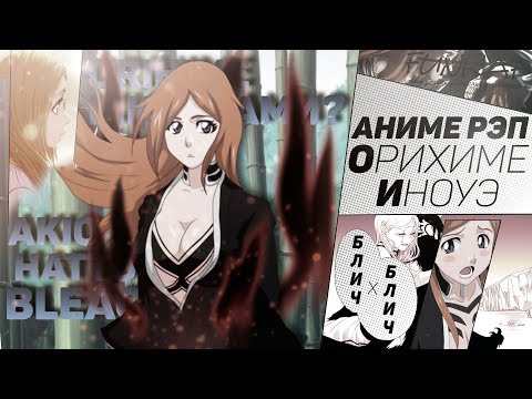 Видео: FunRap - ОРИХИМЕ ИНОУЭ. БЛИЧ/BLEACH | RAP 2019