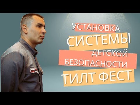 Видео: Установка системы детской безопасности Тилт Фест | Фурнитура  для ремонта окон в Уфе