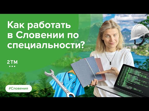 Видео: Нострификация диплома в Словении
