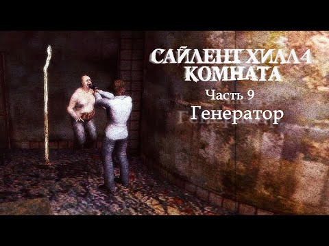 Видео: SILENT HILL 4: THE ROOM REMASTER - 9. Генератор (Прохождение на русском языке)