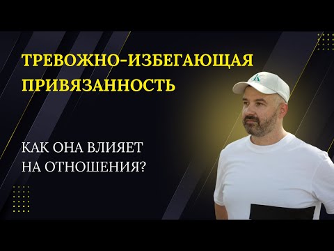 Видео: Тревожно-избегающий тип привязанности