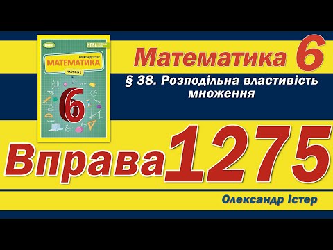 Видео: Істер Вправа 1275. Математика 6 клас