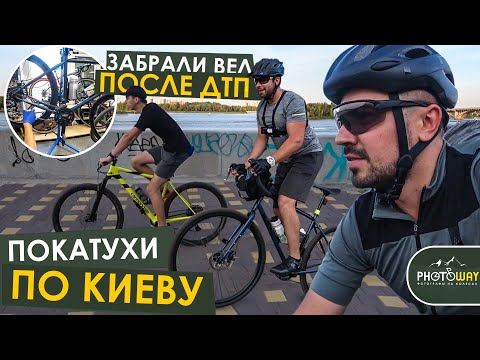 Видео: Покатухи по Киеву. Забрали вел после ДТП. Pride ROCX 8.3/Pride ROCX DIRT Tour/Cannondale F-SI Carbon