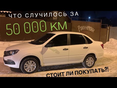 Видео: Вся правда о Lada Granta! Стоит ли покупать ладу Гранту в 2022? Что случилось с Грантой за 50000 км?