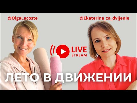 Видео: «Движение — это жизнь» 🧘‍♀️🚶‍♀️💫 Live