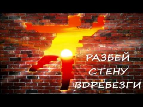 Видео: Стронгвинд - Дзен Разбей стену вдребезги Nikosho
