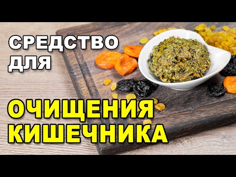 Видео: Эффективное средство для очищения тонкого и толстого кишечника