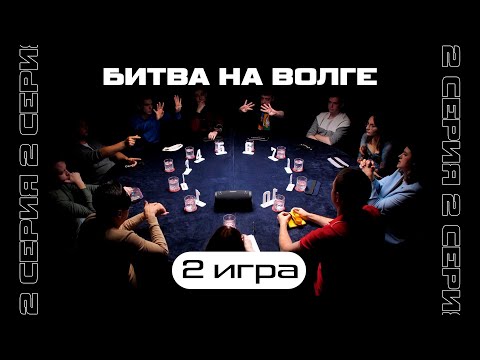 Видео: РЕЧЕВОЙ СОМЕЛЬЕ ! 2-я ИГРА. ТУРНИР «БИТВА НА ВОЛГЕ 2»