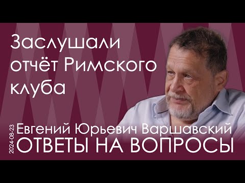 Видео: Евгений Варшавский. Отчёт Римского клуба: мировое правительство и стремление к самоуничтожению