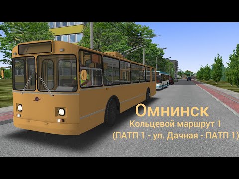 Видео: Кольцевой маршрут 1 на троллейбусе ЗиУ 682В - Omsi 2 Омнинск #1