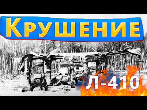 Видео: Крушение Л-410#крушение самолета#авиакатастрофа#крушение#disaster#самолет упал#катастрофы#