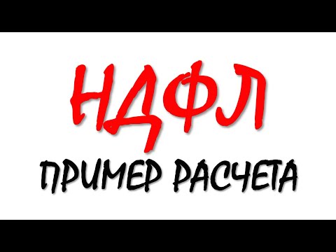 Видео: НДФЛ | Налоги с зарплаты | Как рассчитать налоги | Подоходный налог | Налог на доходы физических лиц