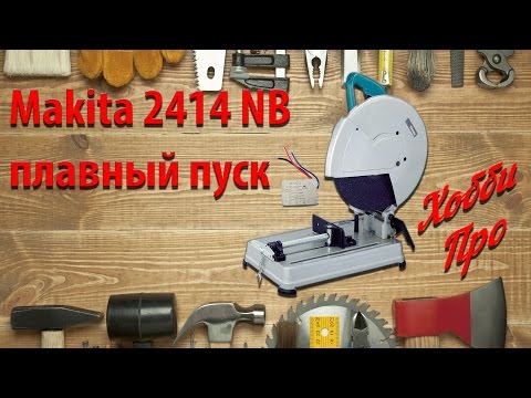 Видео: Монтажная пила Makita 2414 NB плавный пуск