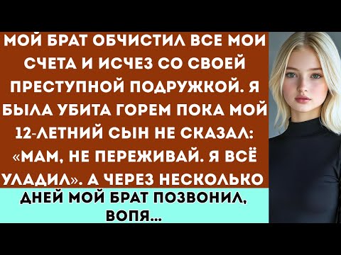 Видео: «Мой брат исчез вместе с нашими деньгами — а спустя несколько дней мой 12-летний сын заставил его...