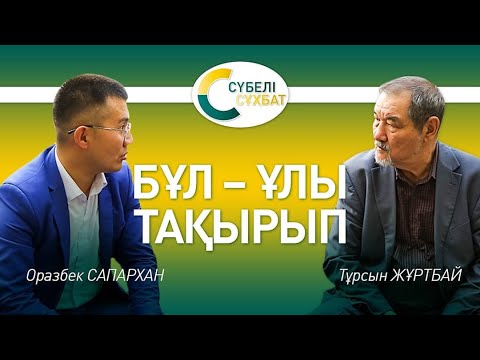 Видео: Тұрсын Жұртбай қалай шеттетілгенін айтты #ТұрсынЖұртбай #ОразбекСапархан