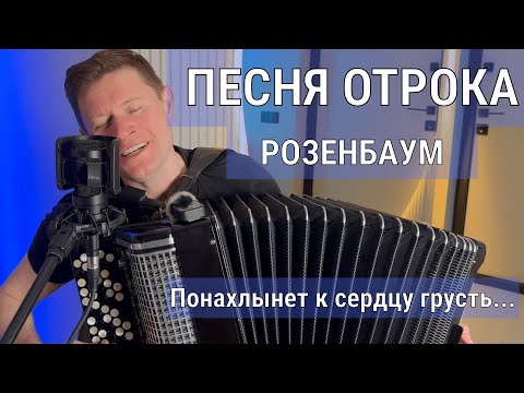 Видео: Песня отрока - Александр Розенбаум (кавер на баяне)