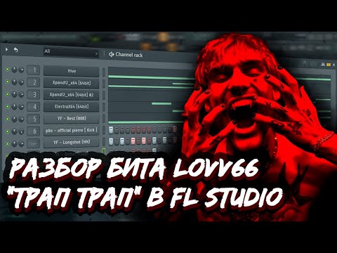 Видео: РАЗБОР БИТА LOVV66 - "ТРАП ТРАП" В FL STUDIO - КАК СДЕЛАТЬ HYPERPOP БИТ В СТИЛЕ ЛАВ66