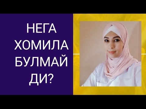 Видео: ХОМИЛА БУЛМАСЛИГИНИНГ АСОСИЙ САБАБЛАРИ!