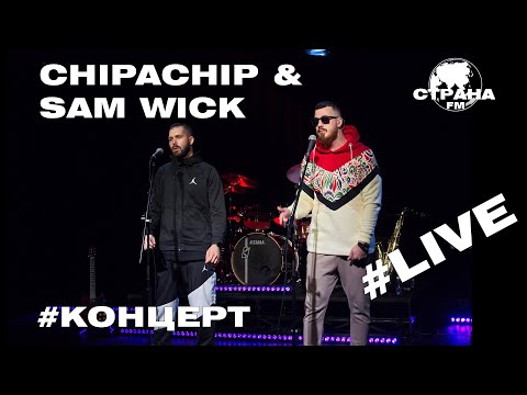 Видео: ChipaChip & Sam Wick. Live-концерт. Страна FM