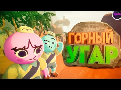Видео: Горы Смеха 🗻 | PEAK