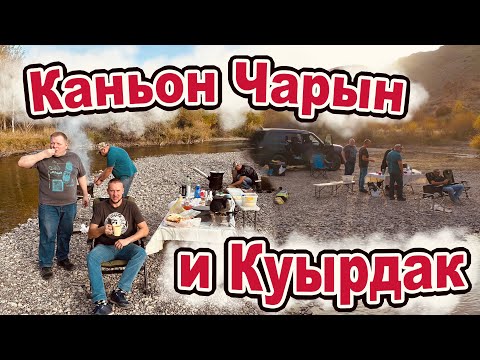 Видео: Каньон Чарын / Куырдак / Кайфуши