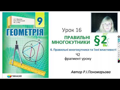 Видео: 9 клас. Правильні многокутники ч2 (фрагмент)