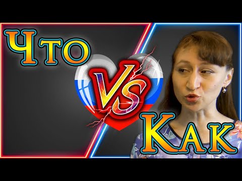 Видео: Why Russians say "HOW do you think?" | ЧТО VS КАК