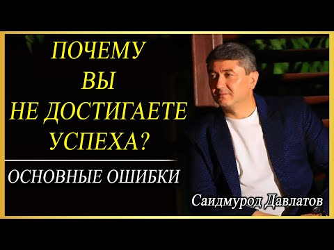 Видео: ПОЧЕМУ ВЫ НЕ ДОСТИГАЕТЕ УСПЕХА? | ОСНОВНЫЕ ОШИБКИ. | Саидмурод Давлатов.