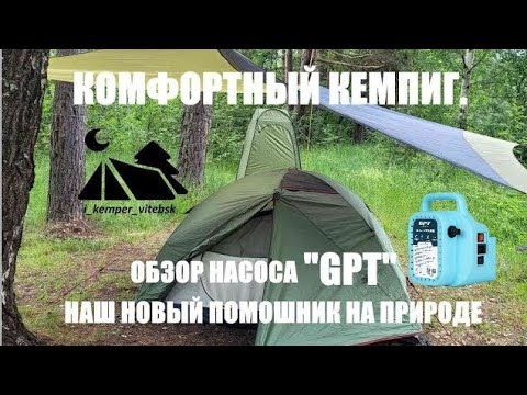 Видео: Очередные выходные на природе🏕️. Комфортный кемпинг на берегу озера. Новый помощник НАСОС "GPT"