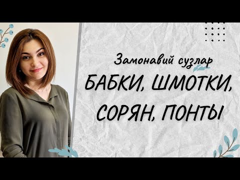 Видео: ЗАМОНАВИЙ СУЗЛАР: ШМОТКИ, БАБКИ, СОРЯН, ПОНТЫ .....