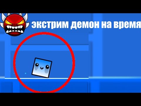 Видео: ДЕМОН ЗА 10 СЕКУНД ЗА 1 МИНУТУ И 5 МИНУТ