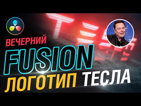 Видео: Вечерний Fusion. Логотип Tesla. Илон Маск и blackmagic design