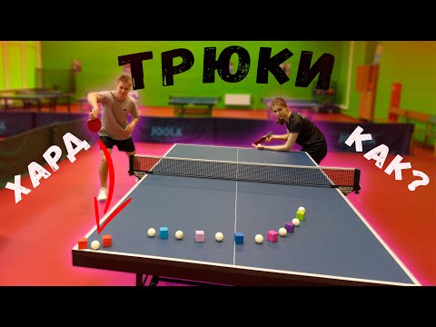 Видео: сложные финты в настольном теннисе!? #настольныйтеннис #pingpong #tabletennis #трюки #финты