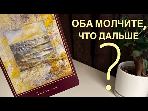 Видео: Оба молчите, что дальше?