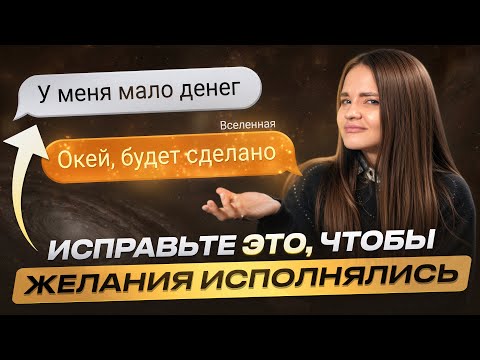 Видео: Главная причина почему желания исполняются НЕ ТАК