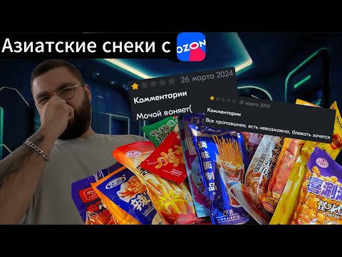 Видео: Все УЖАСНО? или нет? Купил Азиатские Снеки на ОЗОН.