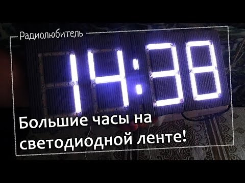 Видео: Большие часы на светодиодной ленте под управлением Ардуино.