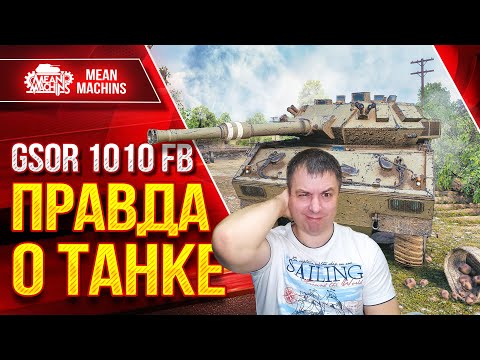 Видео: GSOR 1010 FB - ВСЯ ПРАВДА О ТАНКЕ ● Сильные и Слабые Стороны ● ЛучшееДляВас