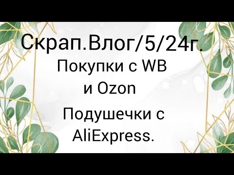 Видео: Скрап.Влог/5/24г. Крайний влог?🥺 #скрапбукинг #покупкисaliexpress #скрапвлог