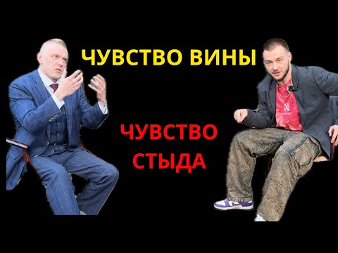 Видео: КАК ИЗБАВИТЬСЯ ОТ ЧУВСТВА ВИНЫ? / СТЫД