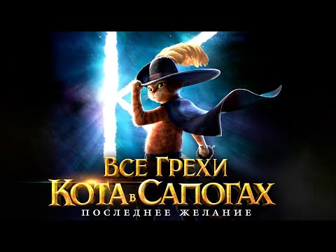 Видео: Все грехи и ляпы мультфильма "Кот в сапогах: Последнее желание"