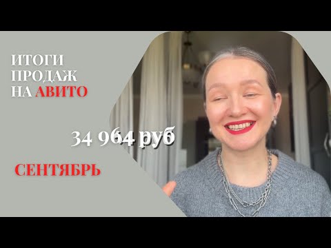 Видео: Сколько я заработала в сентябре на Авито 