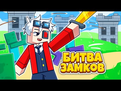 Видео: ВСЁ ЕЩЁ ДОСТОИН? CASTLE FIGHT НА CRISTALIX!
