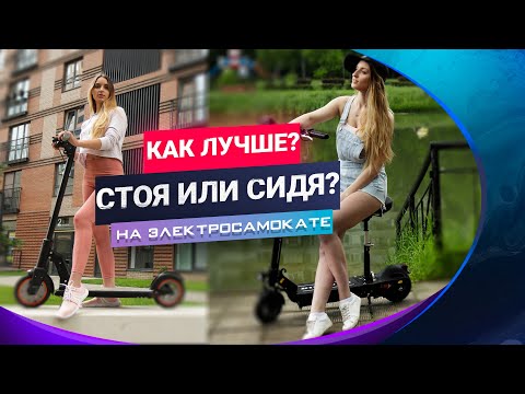 Видео: Как лучше ездить на электросамокате? Стоя или сидя?