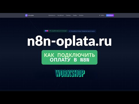 Видео: Workshop. Как настроить платежи в N8N платформе?